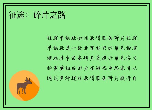 征途：碎片之路