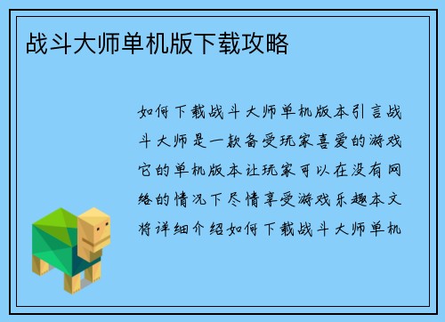 战斗大师单机版下载攻略