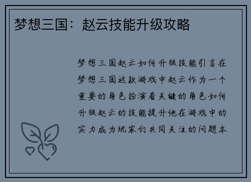 梦想三国：赵云技能升级攻略