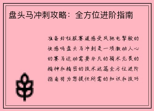 盘头马冲刺攻略：全方位进阶指南
