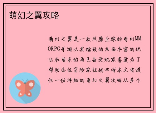 萌幻之翼攻略