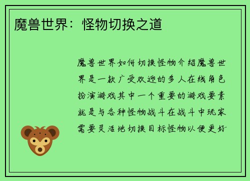 魔兽世界：怪物切换之道