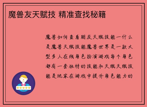 魔兽友天赋技 精准查找秘籍