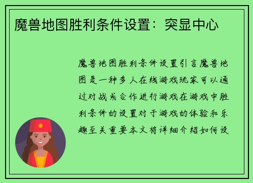 魔兽地图胜利条件设置:突显中心