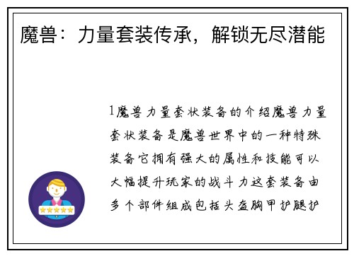 魔兽:力量套装传承,解锁无尽潜能